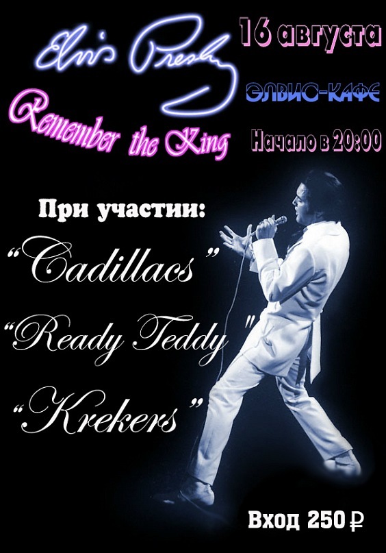 16.08 Вечер памяти-"Elvis Presley, Remember King" at ELVIS-cafe